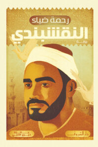 النقشبندى-1