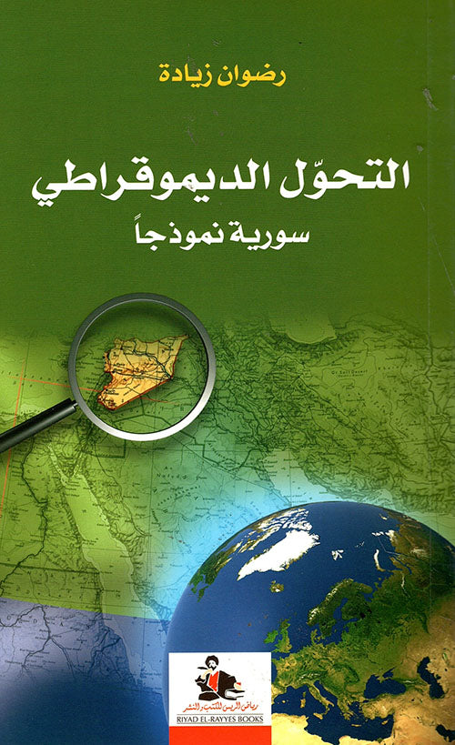 التحول الديموقراطي - سوريا نموذجاً