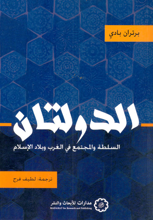 (الدولتان (السلطة والمجتمع في الغرب وبلاد الإسلام-1