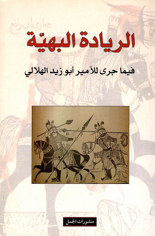الريادة البهية