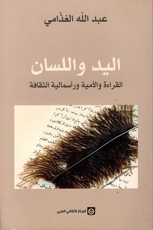 اليد واللسان : القراءة والأمية ورأسمالية الثقافة-1