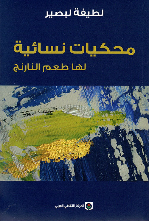 محكيات نسائية لها طعم النارنج