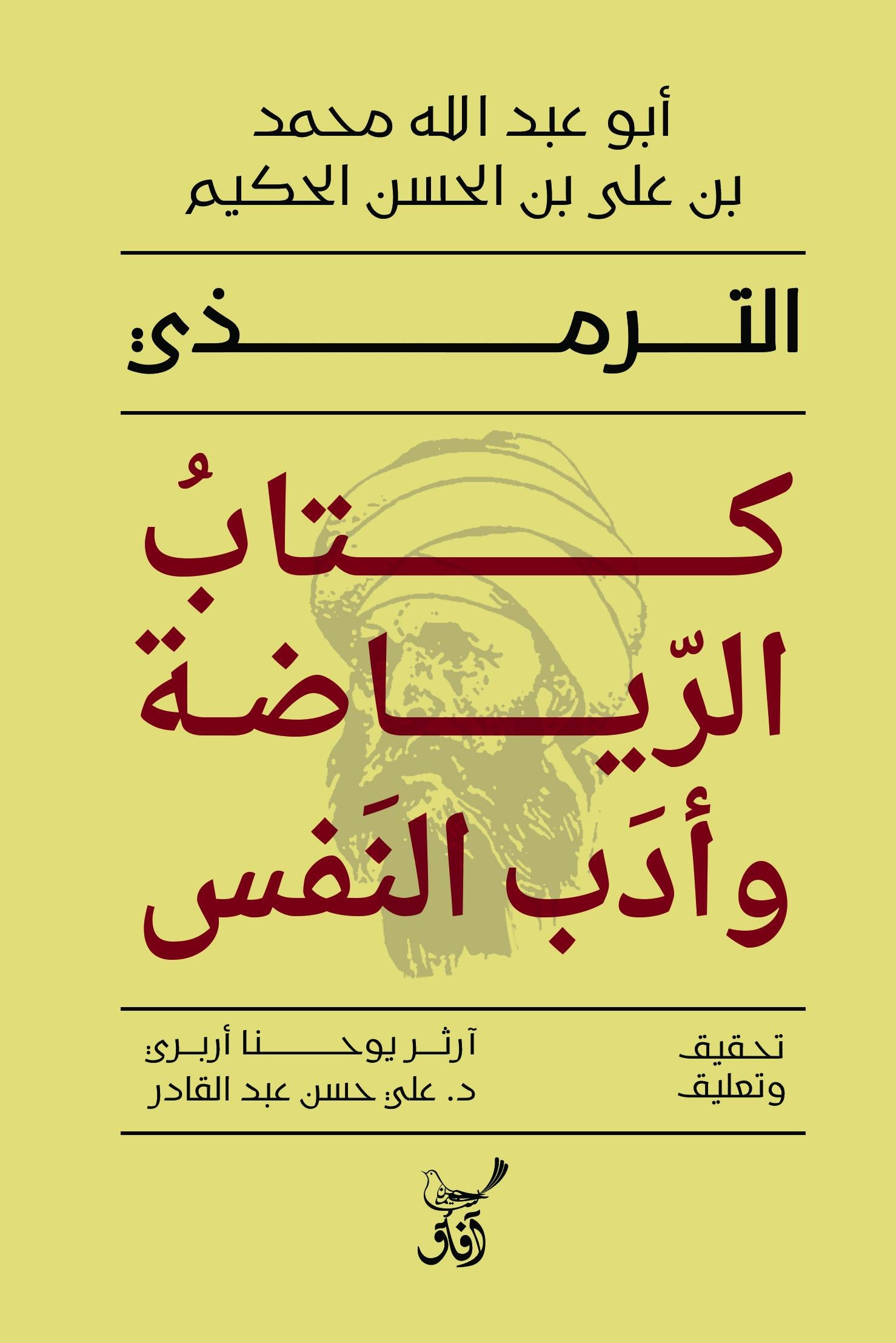 كتاب الرياضة وأدب النفس-1