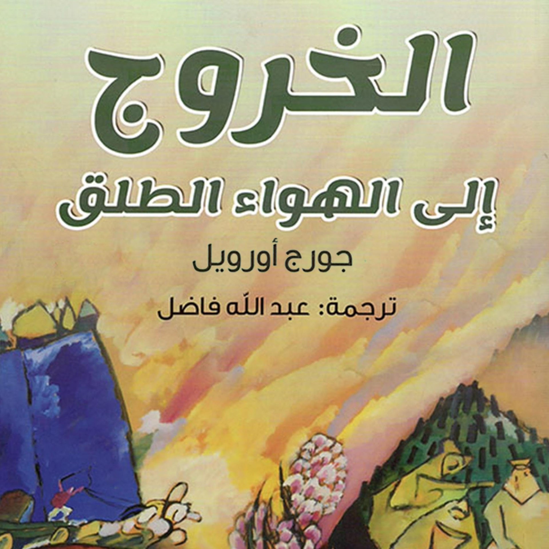 الخروج إلى الهواء الطلق