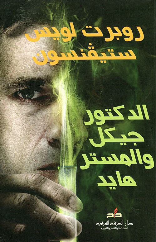 الدكتور جيكل والمستر هايد
