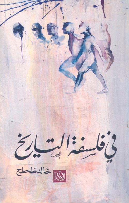 في فلسفة التاريخ