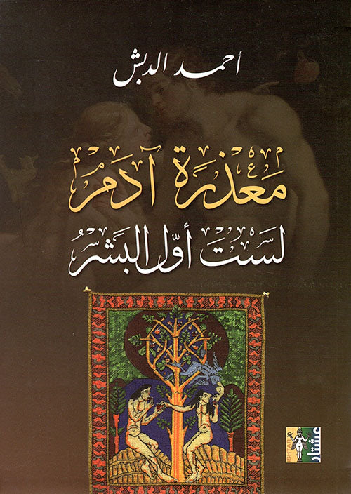 معذرة ادم لست اول البشر-1