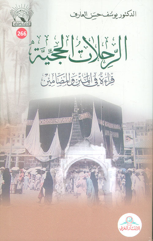 الرحلات الحجية ؛ قراءة في المتن والمضامين-1