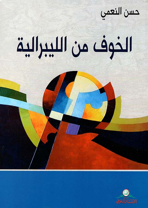 الخوف من الليبرالية