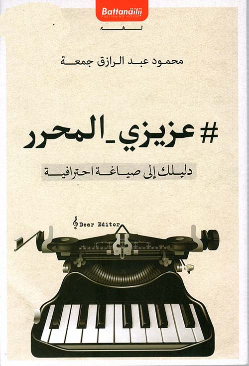 عزيزي المحرر دليلك إلى صياغة احترافية-1