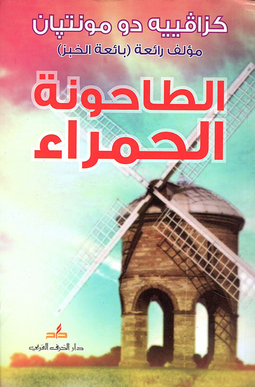 الطاحونة الحمراء