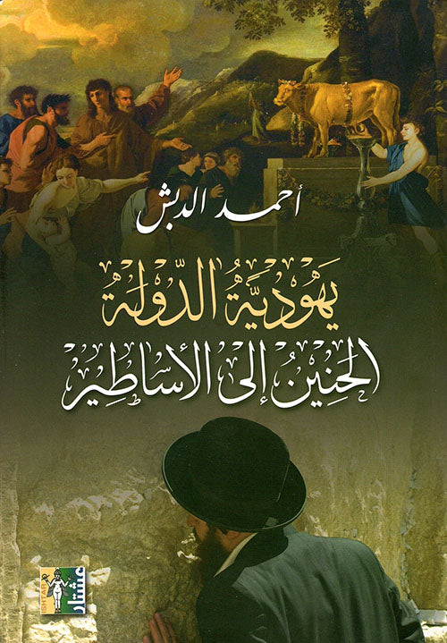 يهودية الدولة الحنين إلى الأساطير-1