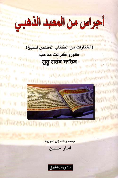 اجراس من المعبد الذهبى