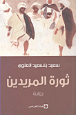 ثورة المريدين-1