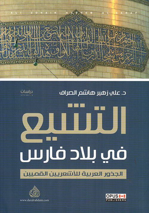 التشيع في بلاد فارس-1