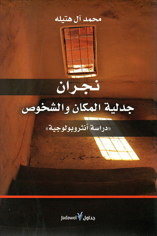 نجران جدلية المكان والشخوص - دراسة أنثروبولوجية-1