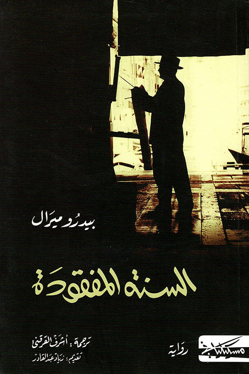 السنة المفقودة-1
