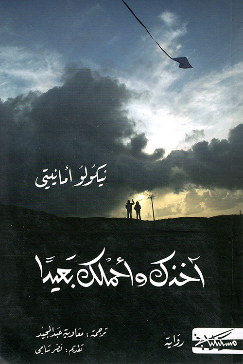 اخذك واحملك بعيدا-1
