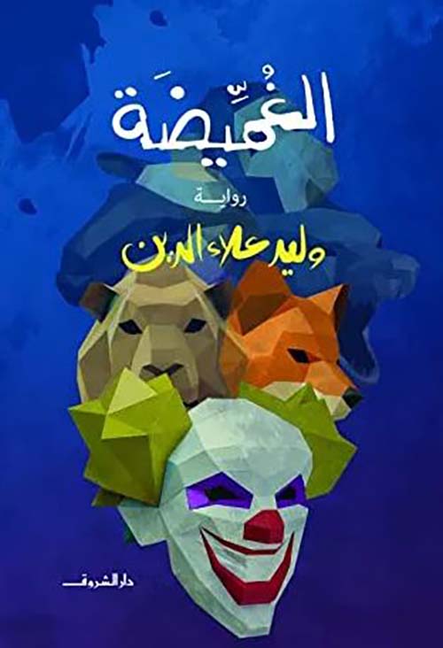 الغميضة