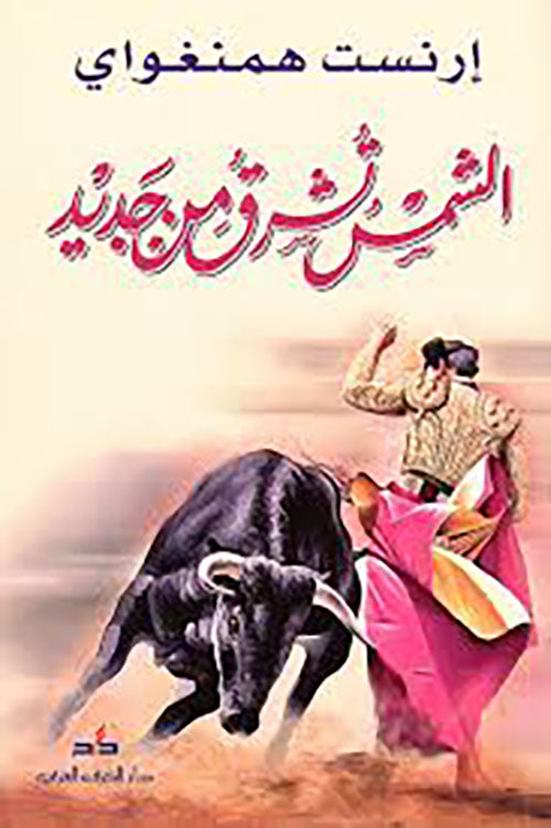 الشمس تشرق من جديد-1