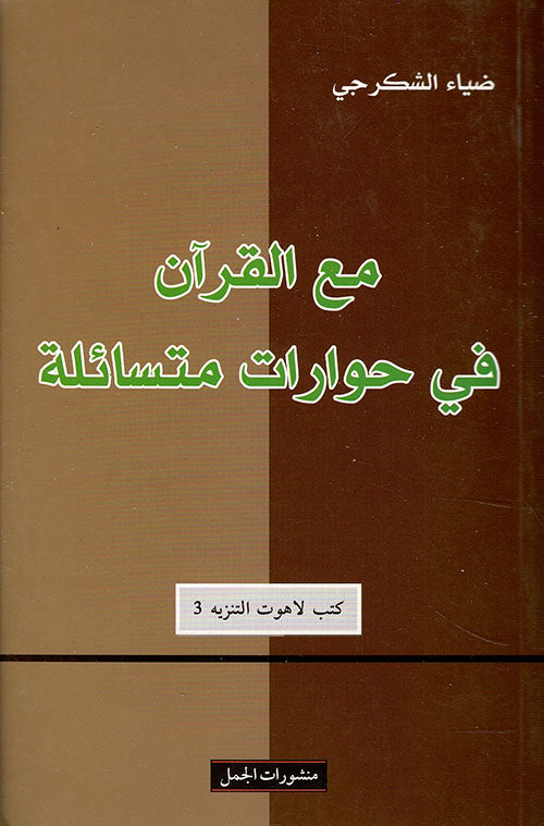 مع القران فى حوارات متسائلة-1