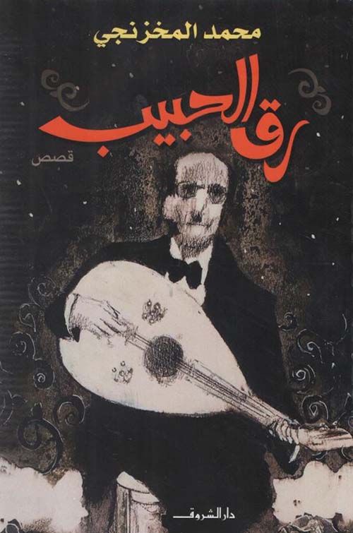 رق الحبيب-1