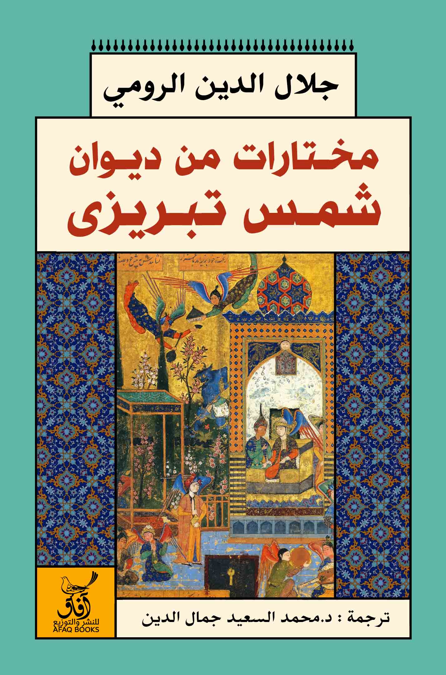 مختارات من ديوان شمس تبريزي