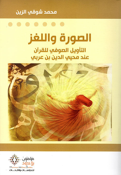 الصورة واللغز: التأويل الصوفي للقرآن عند محيي الدين بن عربي-1