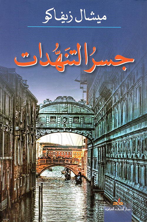 جسر التنهدات-1