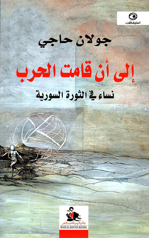 الى ان قامت الحرب نساء فى الثورة السورية