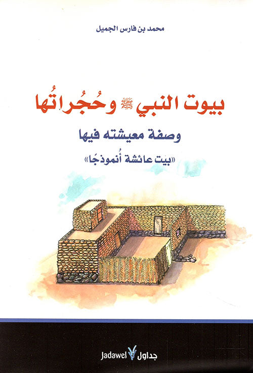 بيوت النبي صلى الله عليه وسلم وحجراتها وصفة معيشته فيها ؛ بيت عائشة أنموذجا