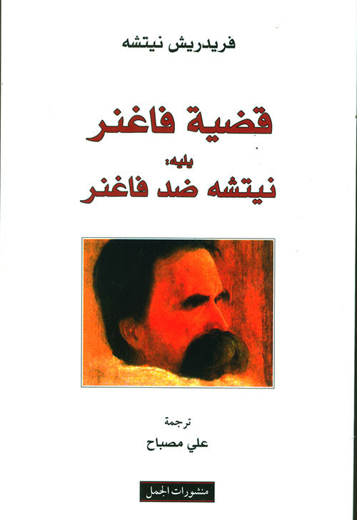 قضية فاغنر يليه  نيتشه ضد فاغنر