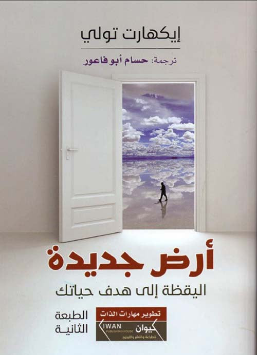 أرض جديدة ؛ اليقظة إلى هدف حياتك