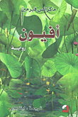 أفيون