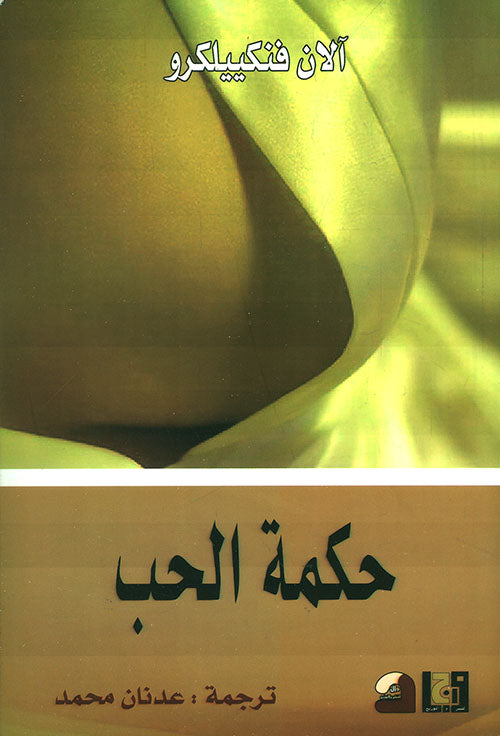 حكمة الحب