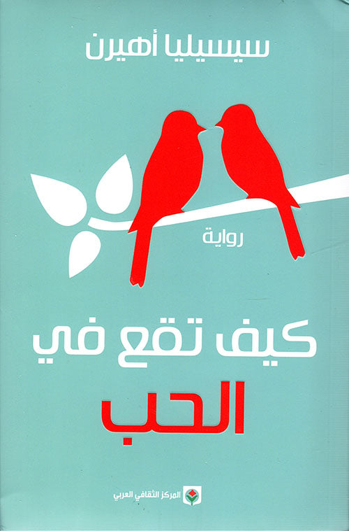 كيف تقع في الحب-1