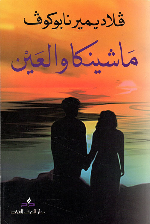 ماشينكا والعين
