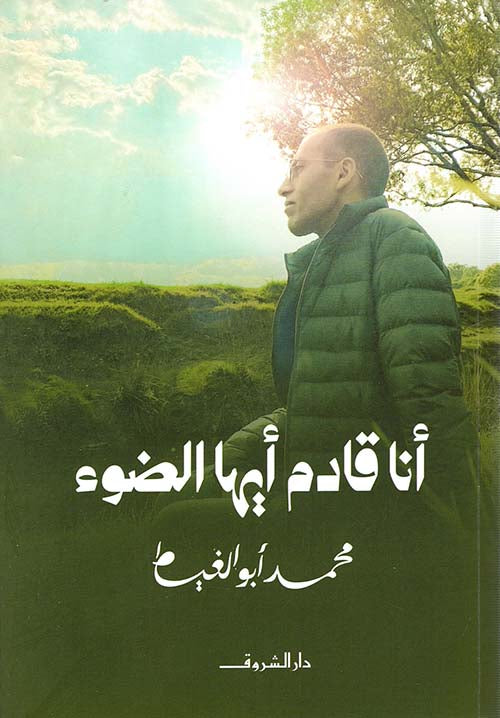 انا قادم ايها الضوء