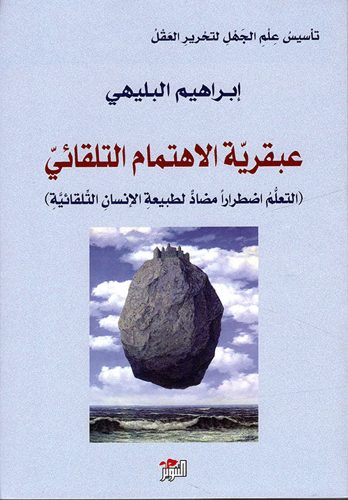 عبقرية الاهتمام التلقائي ؛ 'التعلم اضطراراً مضاد لطبيعة الإنسان التلقائية'-1