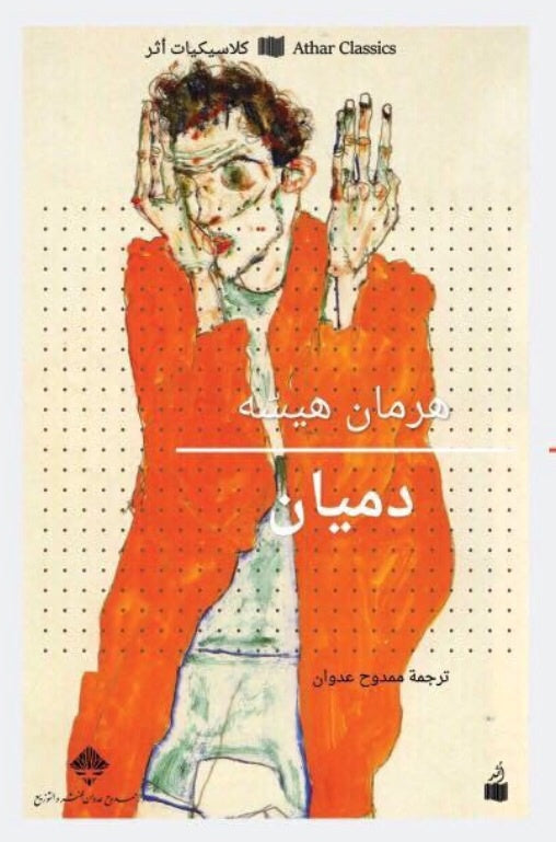 غلاف كتاب دميان - هرمان هيسه