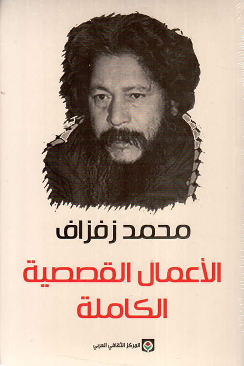 الأعمال القصصية الكاملة  محمد زفزاف-1