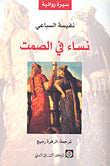 نساء في الصمت-1