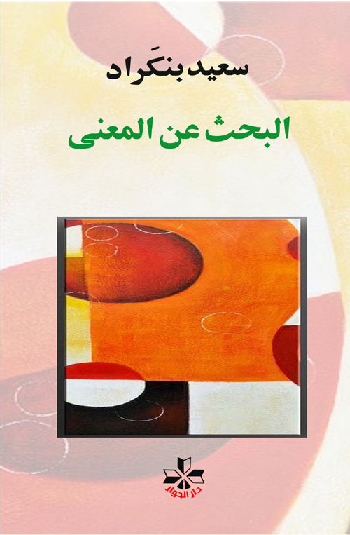 البحث عن المعنى-1
