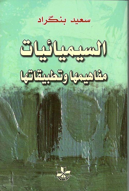 السيميائيات: مفاهيمها وتطبيقاتها