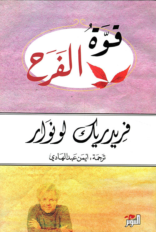 قوة الفرح
