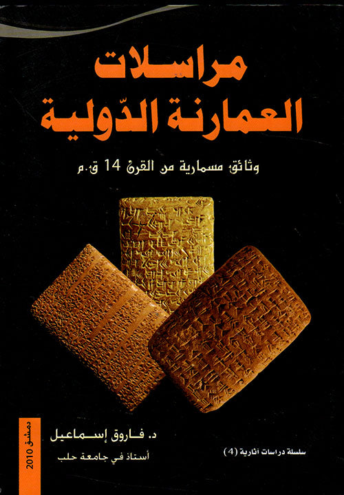 مراسلات العمارنة الدولية وثائق مسمارية من القرن 14 ق .م-1