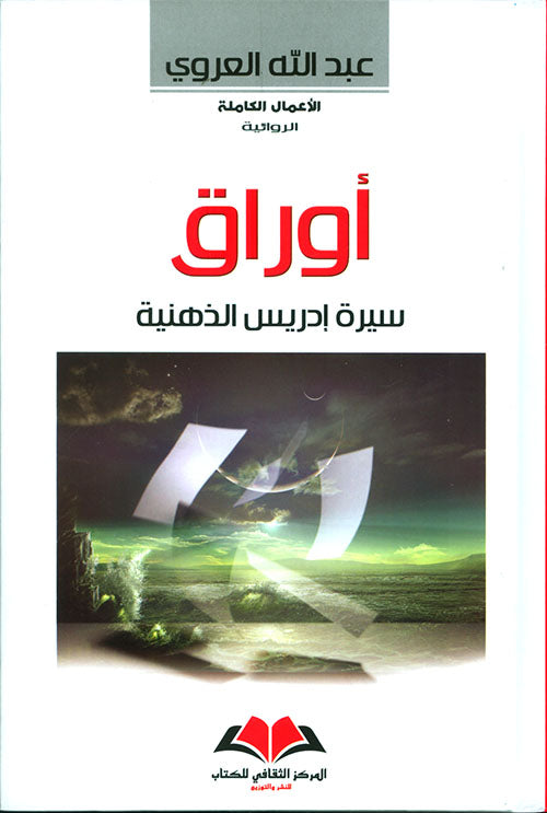 اوراق سيرة ادريس الذهنية