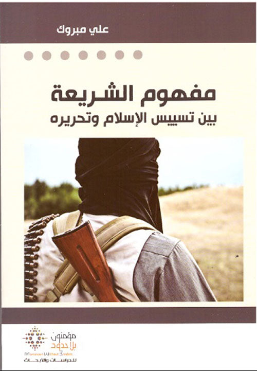 مفهوم الشريعة بين تسييس الإسلام وتحريره-1