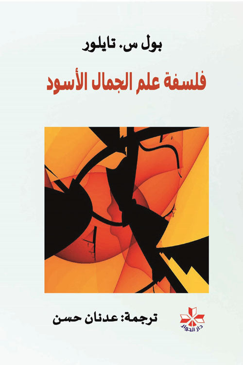 فلسفة علم الجمال الأسود-1