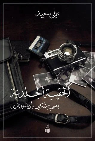 غلاف كتاب الحقيبة الجلدية - علي سعيد